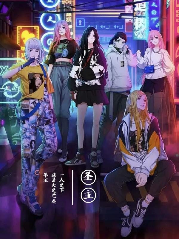 一人之下之火之恶魔圣主