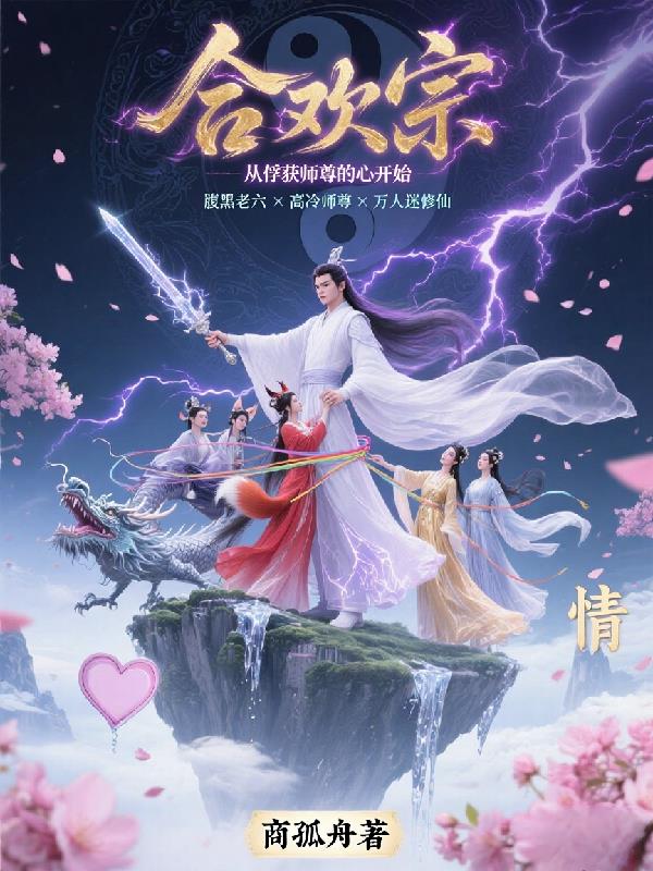 合欢宗，从俘获师尊的心开始