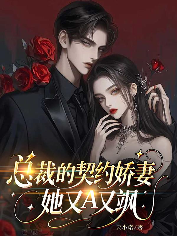 总裁的契约娇妻,她又A又飒