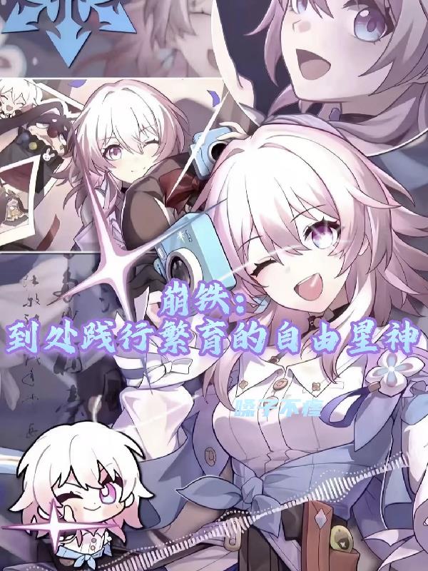 崩铁:到处践行繁育的自由星神