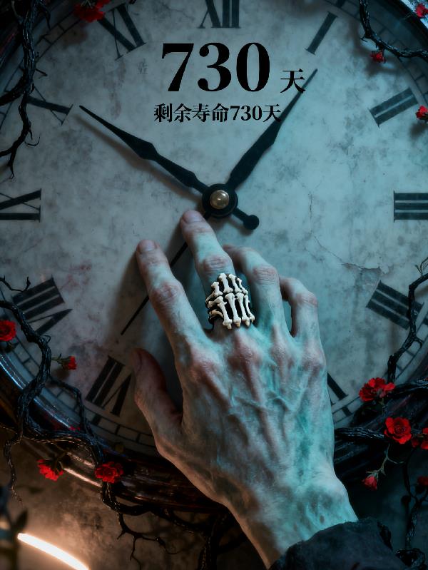 骨戒:剩余寿命730天