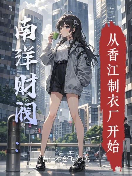 南洋财阀:从香江制衣厂开始