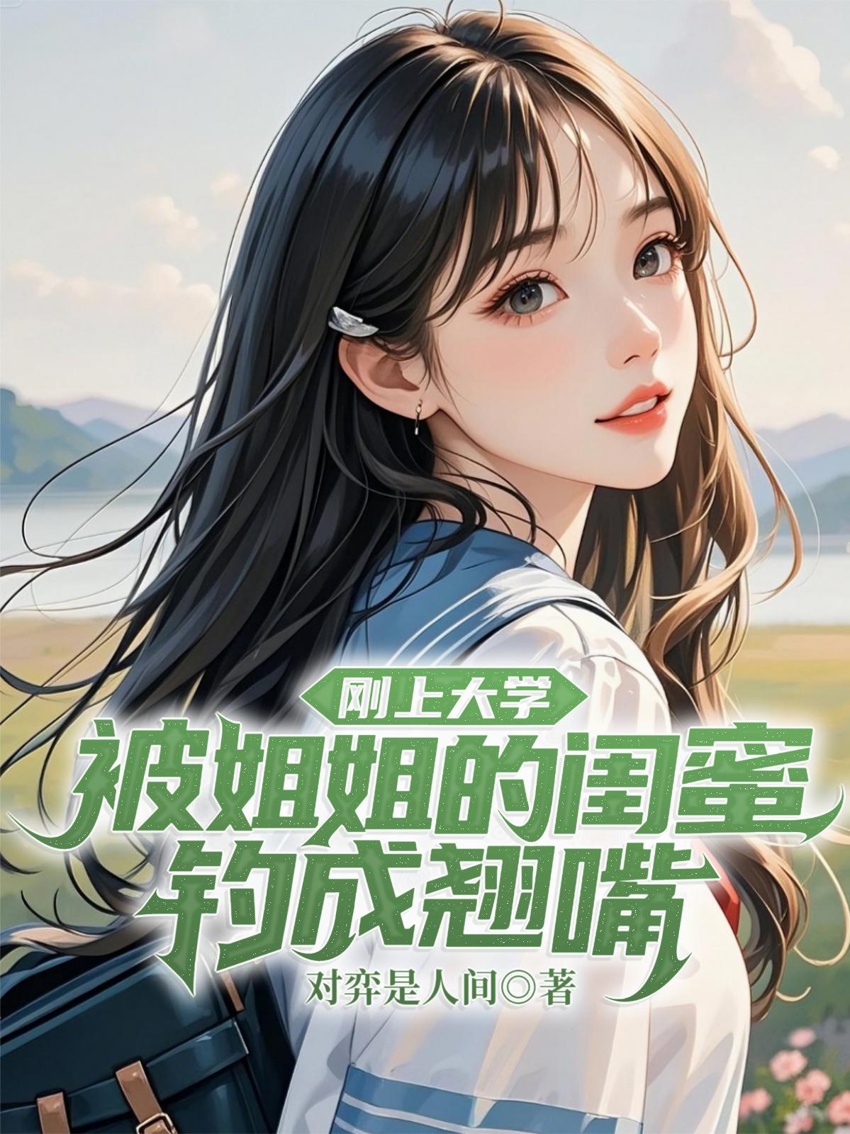 刚上大学,被姐姐的闺蜜钓成翘嘴