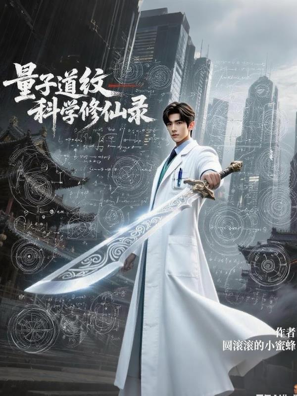 量子道纹：科学修仙录