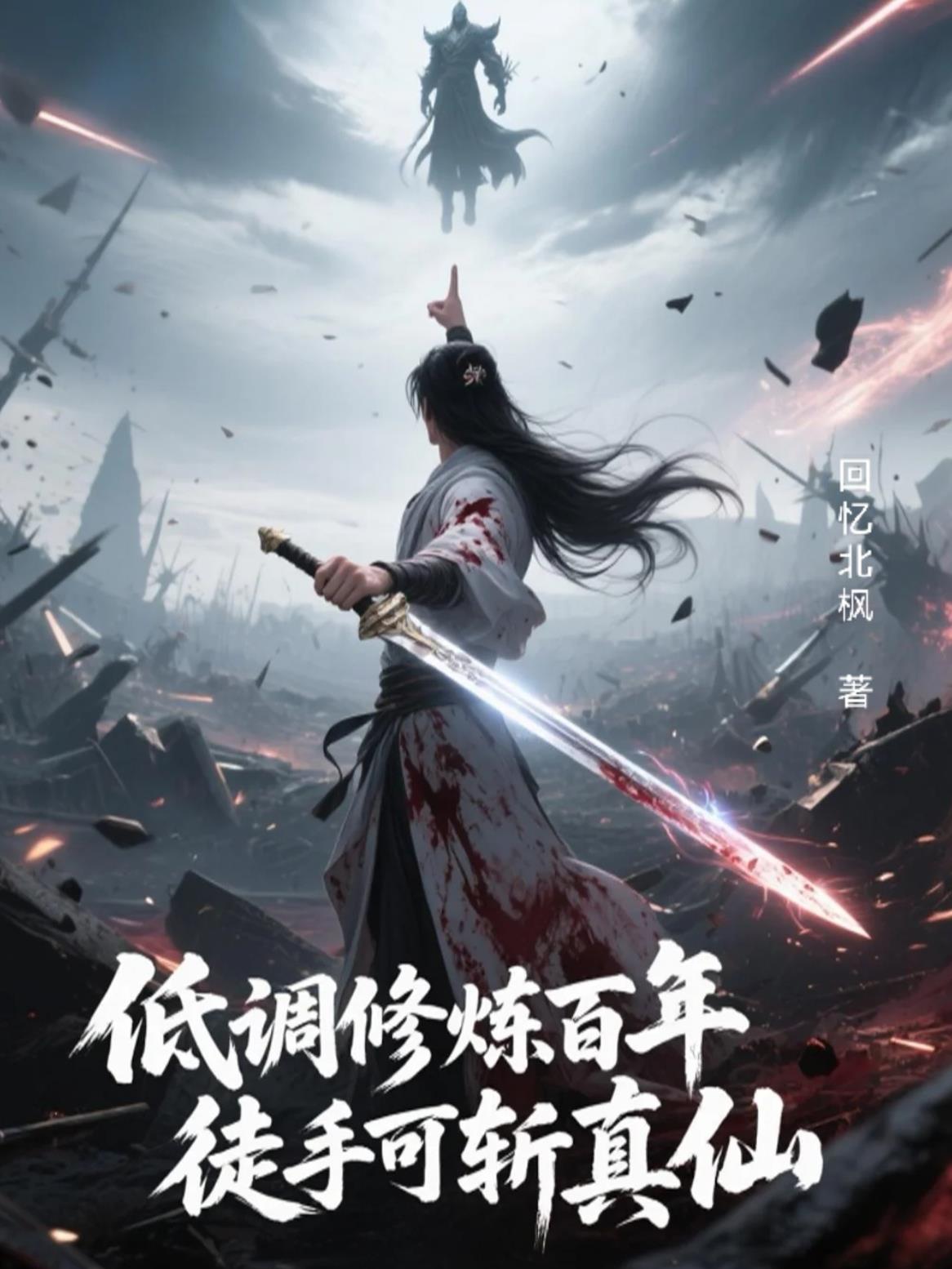 低调修炼百年,徒手可斩真仙