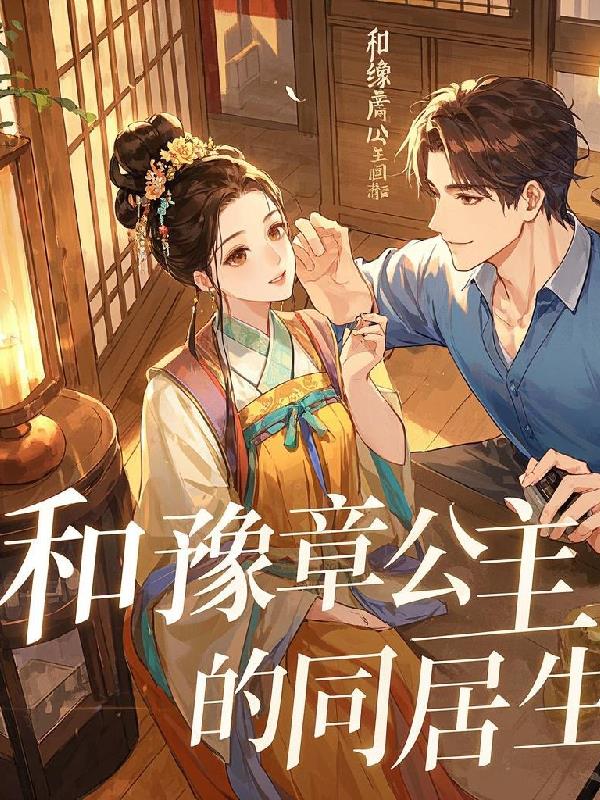 和豫章公主的同居生活