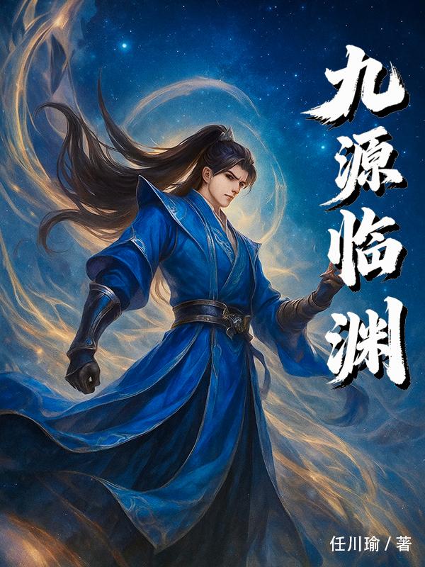 九源临渊