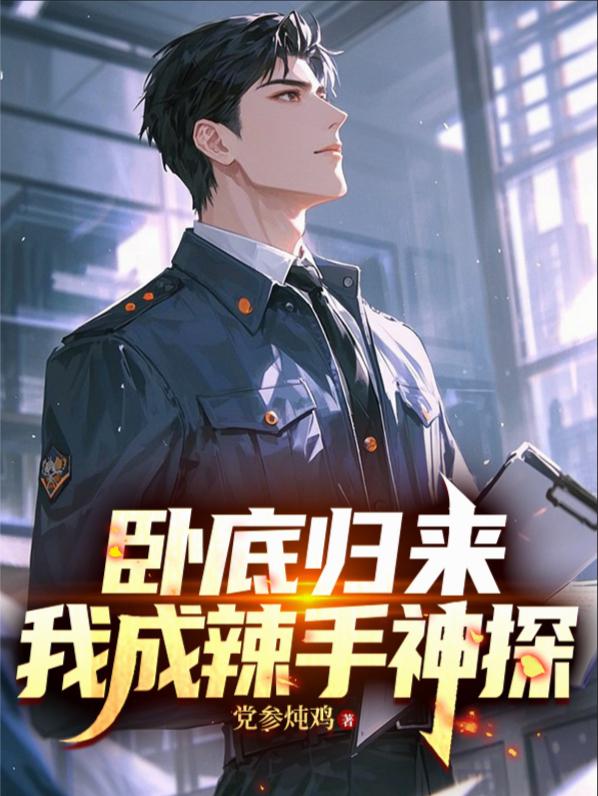 卧底归来,我成辣手神探