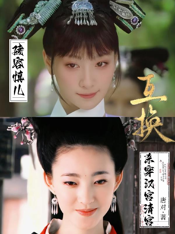 陵容慎儿互换,杀穿汉宫清宫