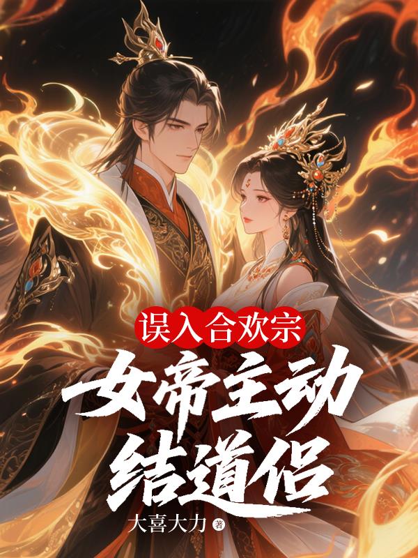 误入合欢宗，女帝主动结道侣