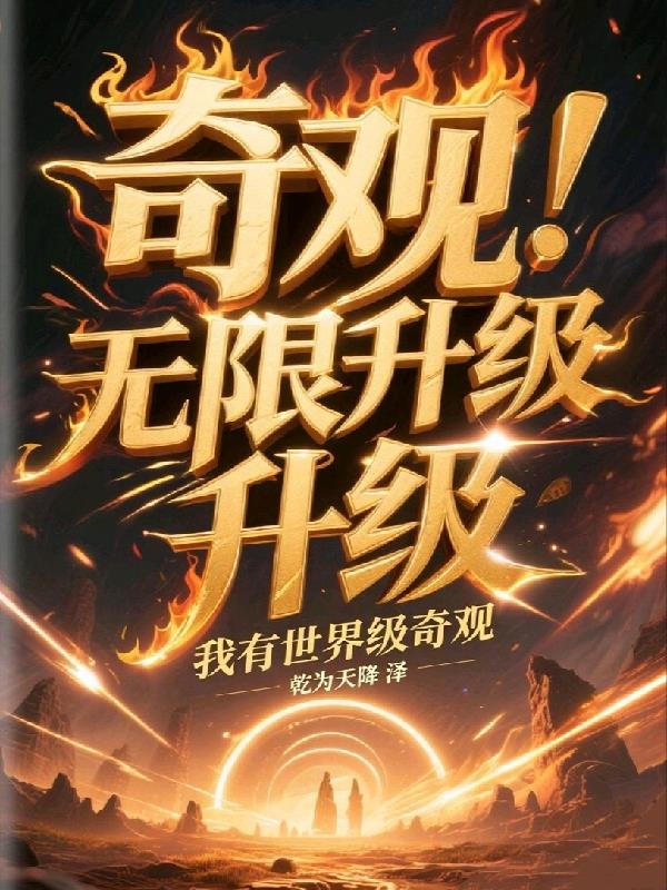 奇观无限升级,我有世界级奇观!