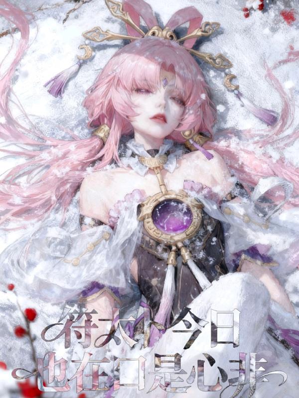 崩铁:符太卜今日也在口是心非