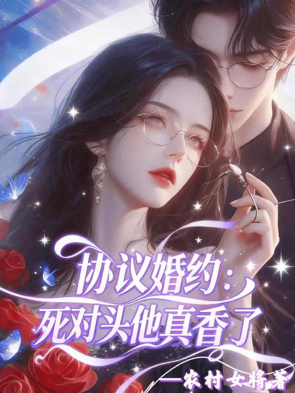 协议婚约:死对头他真香了