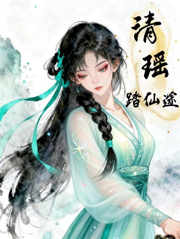 清瑶踏仙途