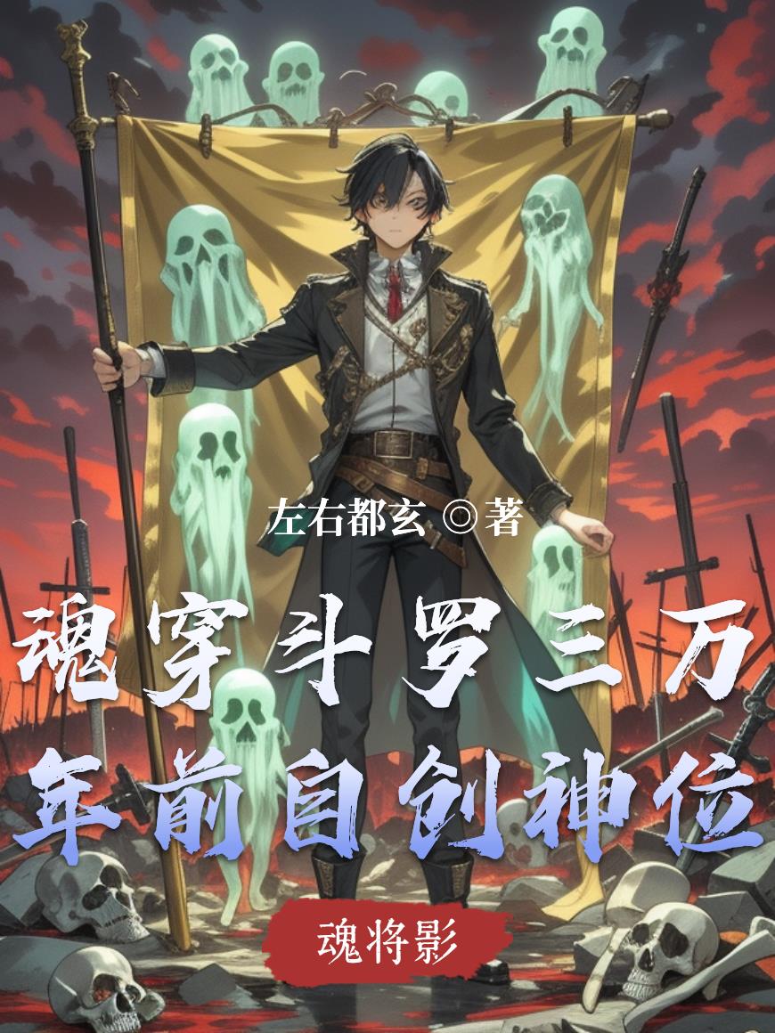 魂穿斗罗三万年前自创神位