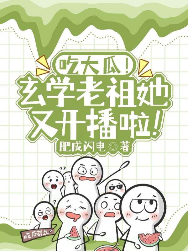 吃大瓜!玄学老祖她又开播啦!