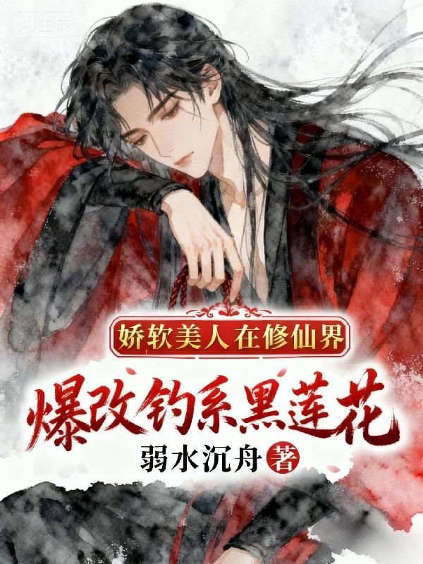 娇软美人在修仙界爆改钓系黑莲花