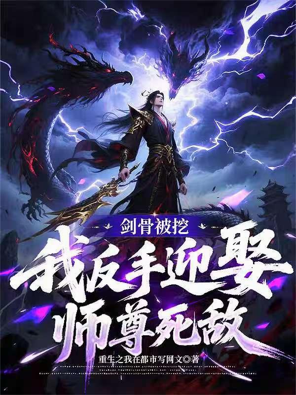 剑骨被挖,我反手迎娶师尊死敌