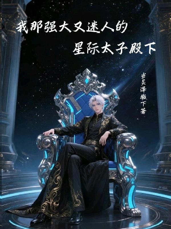 我那强大而迷人的星际太子殿下