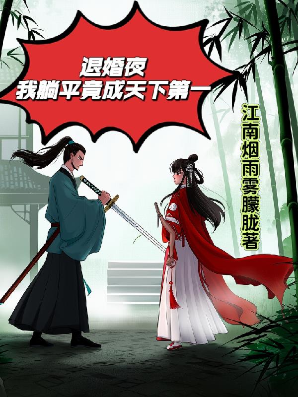 退婚夜,我躺平竟成天下第一