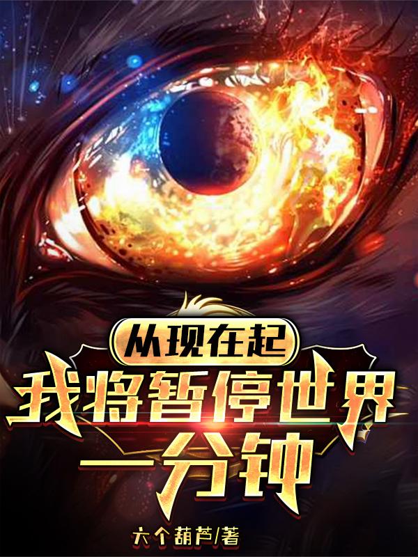 从现在起,我将暂停世界一分钟