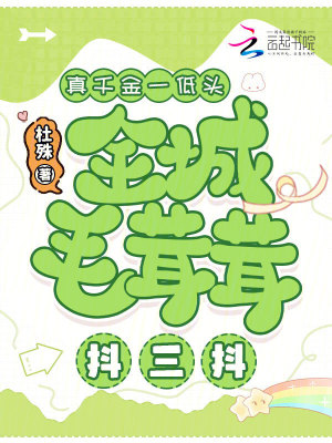 真千金一低头，全城毛茸茸抖三抖