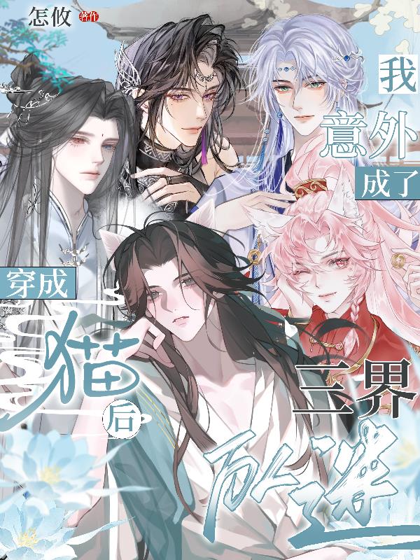 穿成猫后,我意外成了三界万人迷