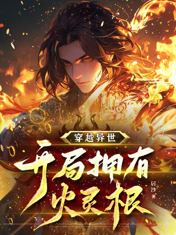 穿越异世，开局拥有火灵根