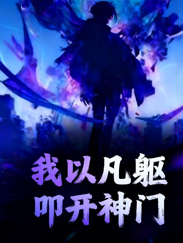 高武：我以凡躯，叩开神门