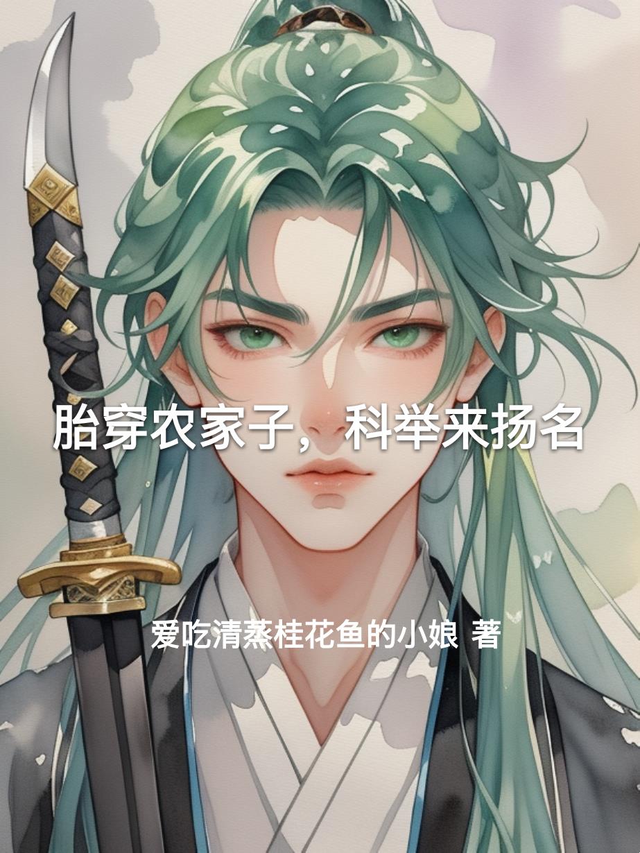 胎穿农家子，科举来扬名