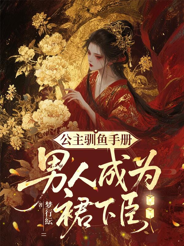 公主驯鱼手册:男人成为裙下臣