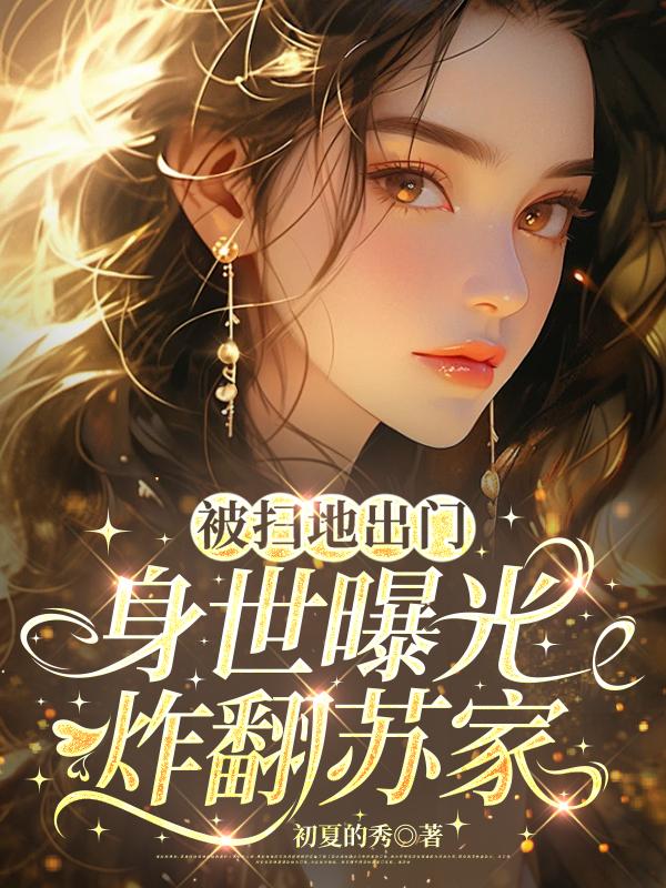 被扫地出门，身世曝光炸翻苏家