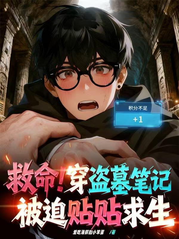 救命!穿盗墓笔记被迫贴贴求生