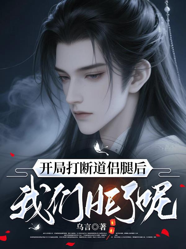 开局打断道侣腿后,我们HE了呢