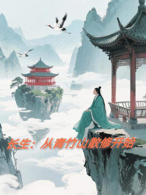 长生:从青竹山散修开始