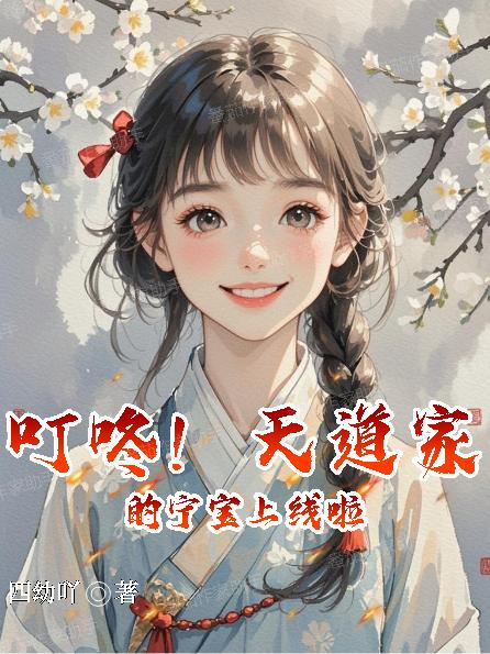 叮咚!天道家的宁宝上线啦