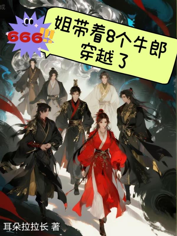 666!姐带着8个牛郎穿越了