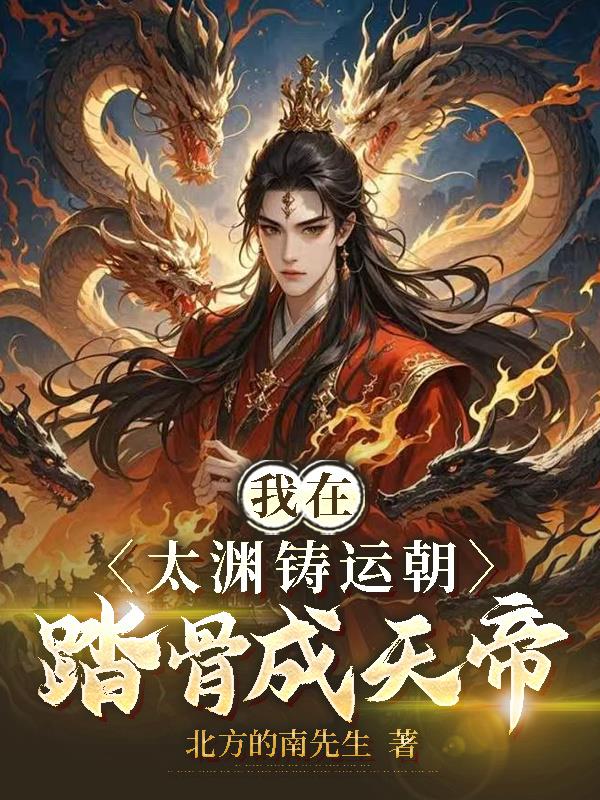 我在太渊铸运朝，踏骨成天帝