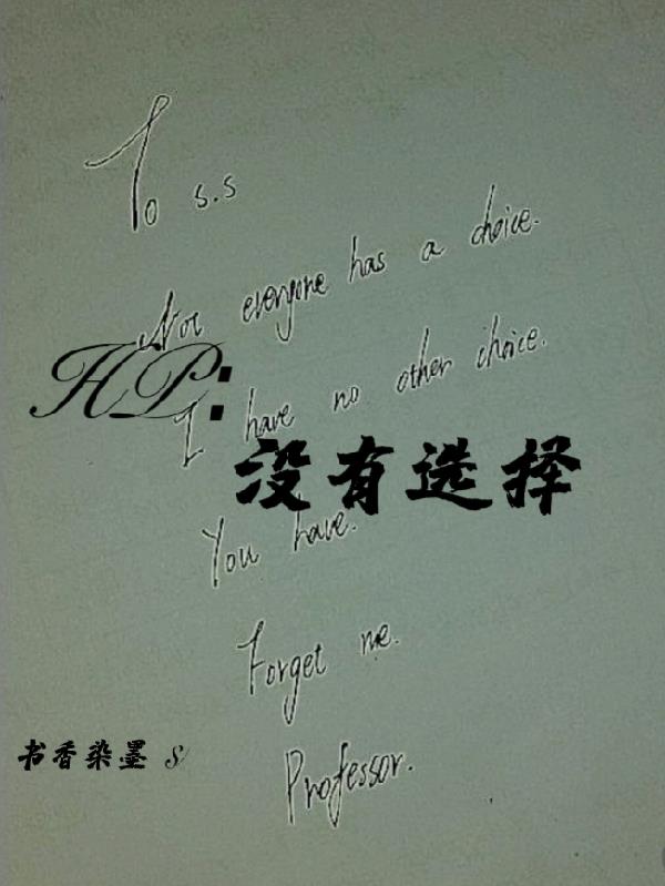 HP：没有选择