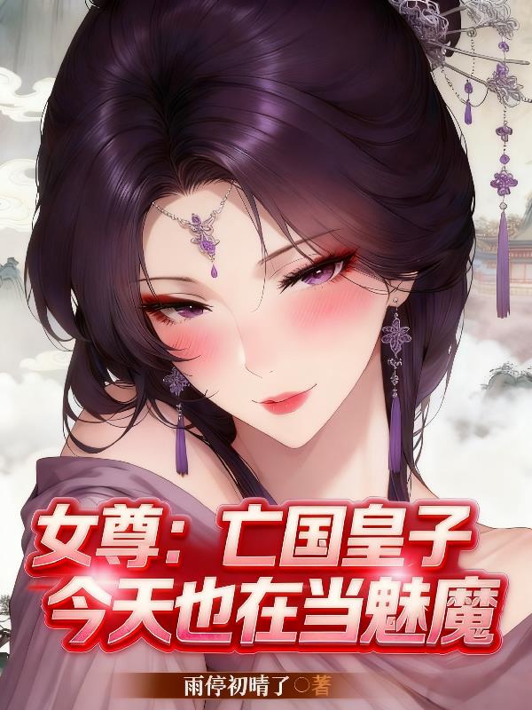 女尊:亡国皇子今天也在当魅魔