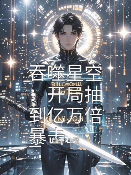 吞噬星空：开局抽到亿万倍暴击