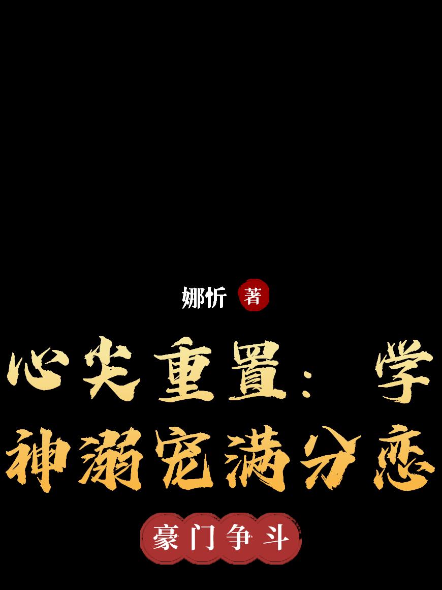 心尖重置:学神溺宠满分恋