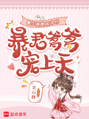 重生崽崽能读档,暴君爹爹宠上天