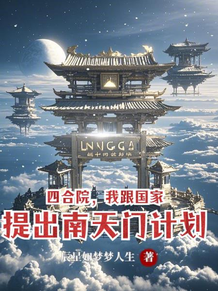 四合院，我跟国家提出南天门计划