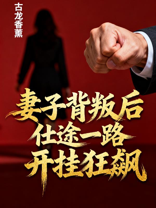 妻子背叛后，仕途一路开挂狂飙