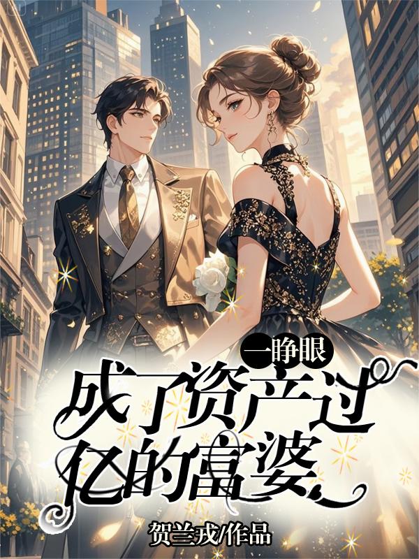 一睁眼，成了资产过亿的富婆！