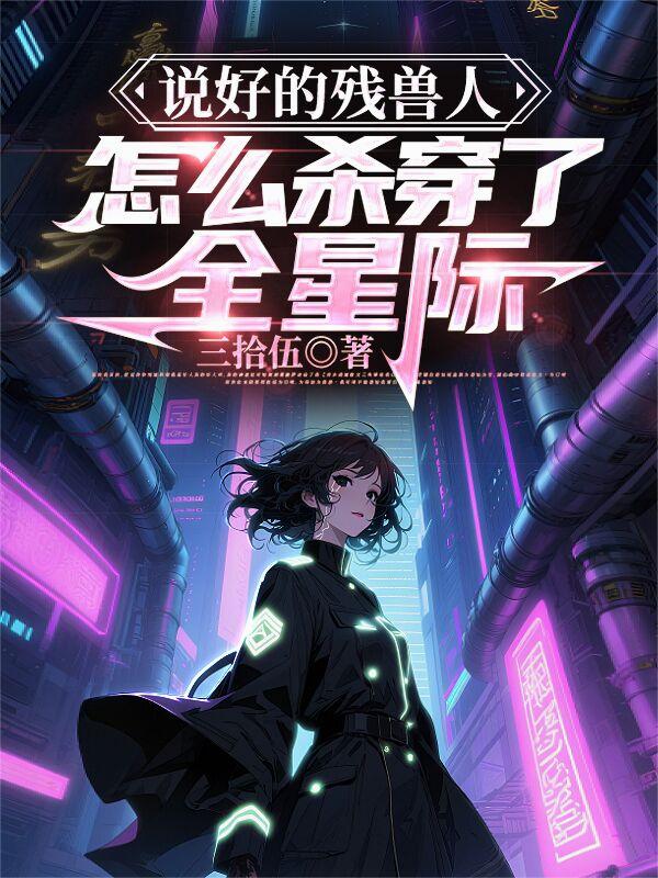 说好的残兽人，怎么杀穿了全星际