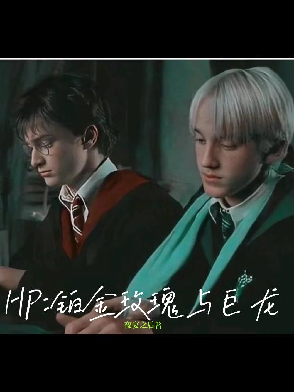 HP：铂金玫瑰与巨龙