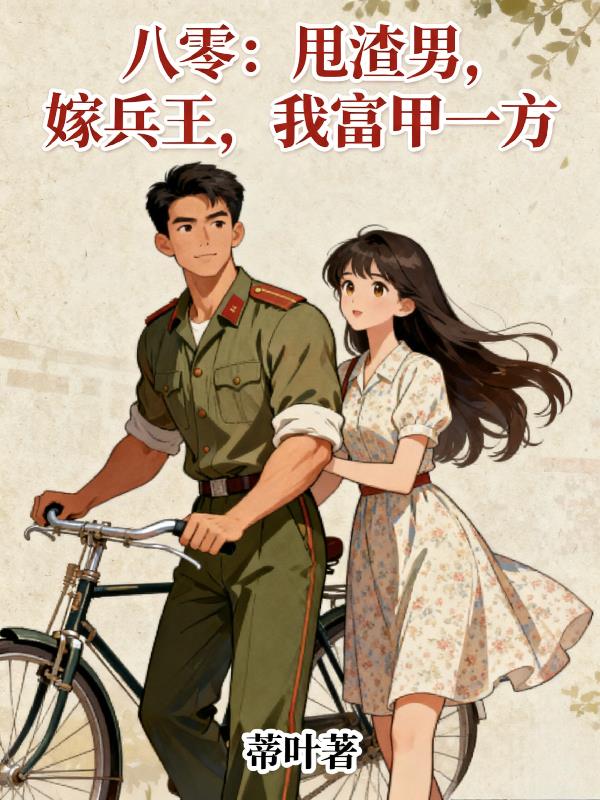 八零:甩渣男,嫁兵王,我富甲一