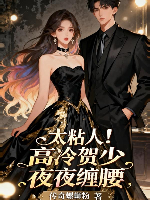 太粘人!高冷贺少夜夜缠腰